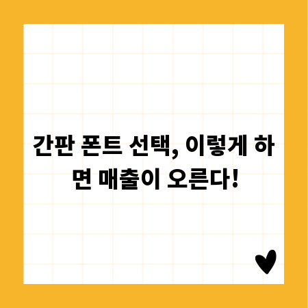 간판 폰트 선택, 이렇게 하면 매출이 오른다!