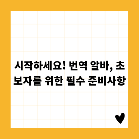 시작하세요! 번역 알바, 초보자를 위한 필수 준비사항