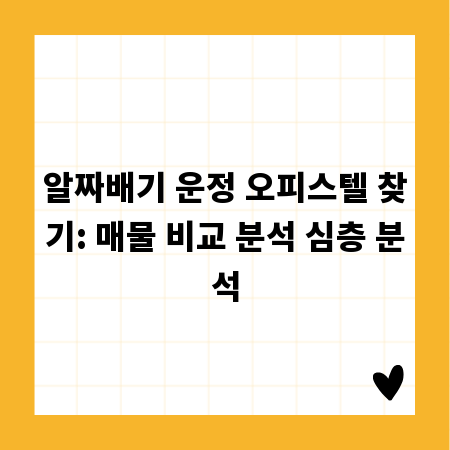 알짜배기 운정 오피스텔 찾기: 매물 비교 분석 심층 분석