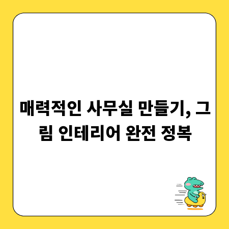 매력적인 사무실 만들기, 그림 인테리어 완전 정복