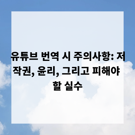 유튜브 번역 시 주의사항: 저작권, 윤리, 그리고 피해야 할 실수