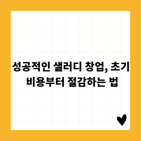 성공적인 샐러디 창업, 초기 비용부터 절감하는 법