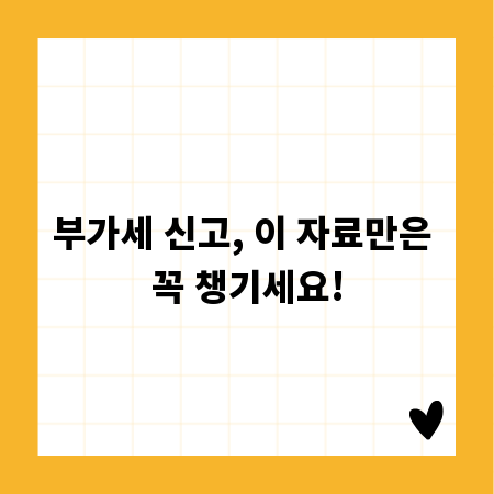 부가세 신고, 이 자료만은 꼭 챙기세요!