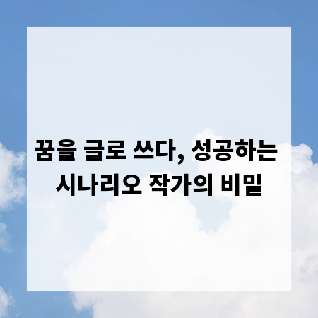 꿈을 글로 쓰다, 성공하는 시나리오 작가의 비밀