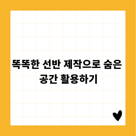 똑똑한 선반 제작으로 숨은 공간 활용하기