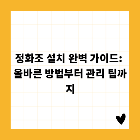 정화조 설치 완벽 가이드: 올바른 방법부터 관리 팁까지