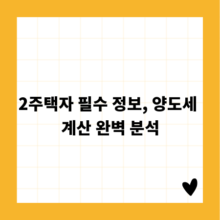 2주택자 필수 정보, 양도세 계산 완벽 분석