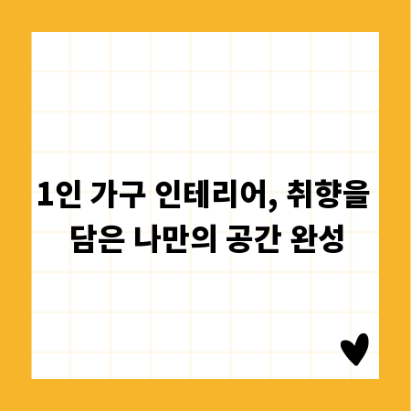 1인 가구 인테리어, 취향을 담은 나만의 공간 완성