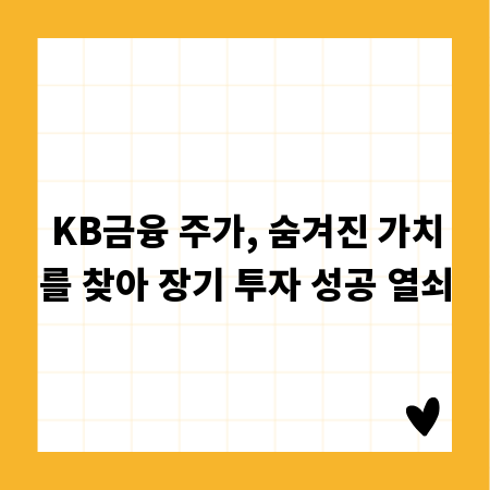 KB금융 주가, 숨겨진 가치를 찾아 장기 투자 성공 열쇠