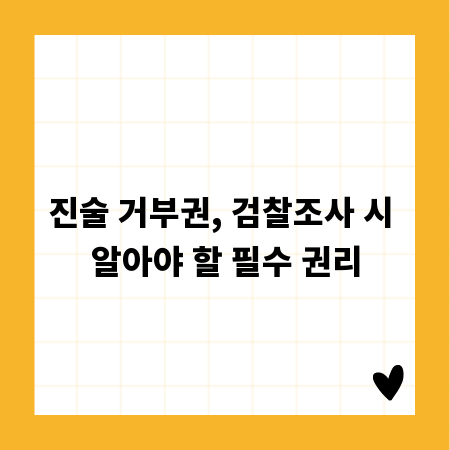 진술 거부권, 검찰조사 시 알아야 할 필수 권리
