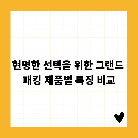 현명한 선택을 위한 그랜드 패킹 제품별 특징 비교