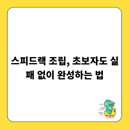 스피드랙 조립, 초보자도 실패 없이 완성하는 법