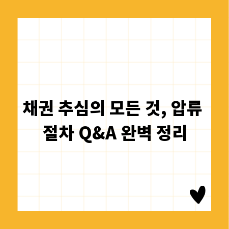 채권 추심의 모든 것, 압류 절차 Q&A 완벽 정리