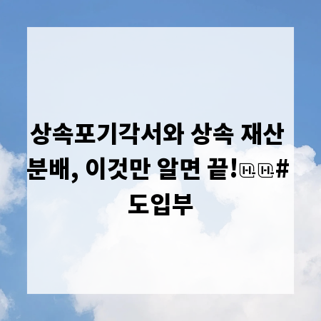 상속포기각서와 상속 재산 분배, 이것만 알면 끝!

# 도입부
