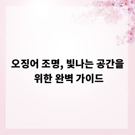 오징어 조명, 빛나는 공간을 위한 완벽 가이드