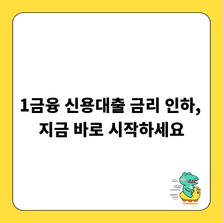 1금융 신용대출 금리 인하, 지금 바로 시작하세요