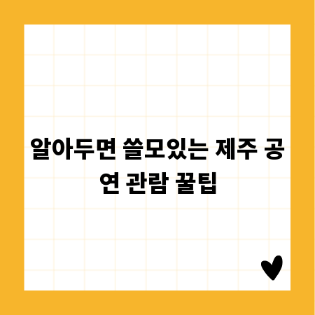 알아두면 쓸모있는 제주 공연 관람 꿀팁