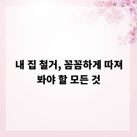 내 집 철거, 꼼꼼하게 따져봐야 할 모든 것