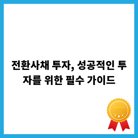 전환사채 투자, 성공적인 투자를 위한 필수 가이드