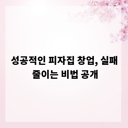 성공적인 피자집 창업, 실패 줄이는 비법 공개