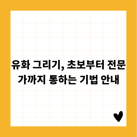 유화 그리기, 초보부터 전문가까지 통하는 기법 안내
