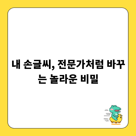 내 손글씨, 전문가처럼 바꾸는 놀라운 비밀