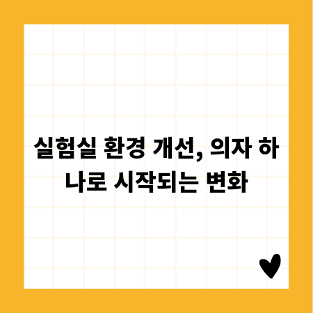 실험실 환경 개선, 의자 하나로 시작되는 변화