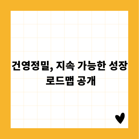 건영정밀, 지속 가능한 성장 로드맵 공개