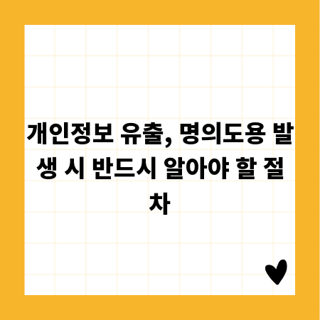 개인정보 유출, 명의도용 발생 시 반드시 알아야 할 절차