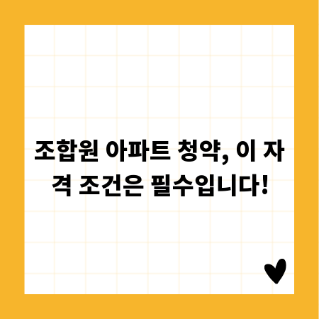 조합원 아파트 청약, 이 자격 조건은 필수입니다!