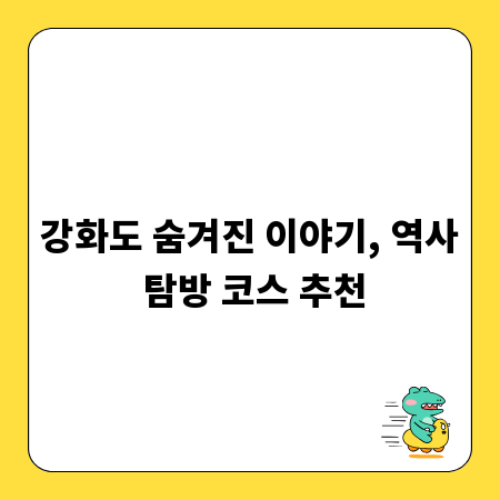 강화도 숨겨진 이야기, 역사 탐방 코스 추천