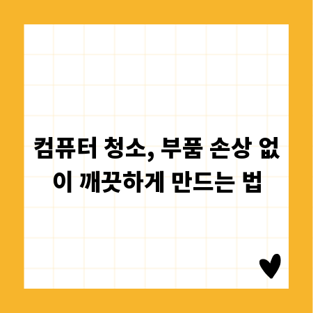 컴퓨터 청소, 부품 손상 없이 깨끗하게 만드는 법