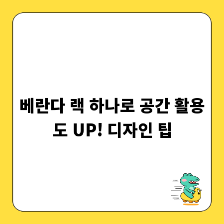 베란다 랙 하나로 공간 활용도 UP! 디자인 팁