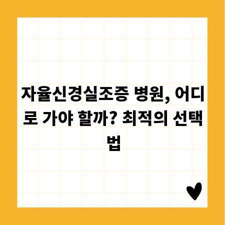 자율신경실조증 병원, 어디로 가야 할까? 최적의 선택법