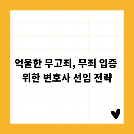 억울한 무고죄, 무죄 입증 위한 변호사 선임 전략