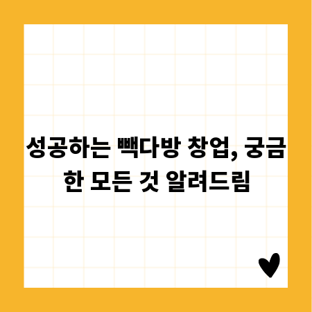 성공하는 빽다방 창업, 궁금한 모든 것 알려드림