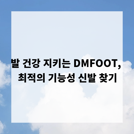 발 건강 지키는 DMFOOT, 최적의 기능성 신발 찾기