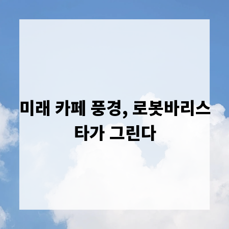 미래 카페 풍경, 로봇바리스타가 그린다