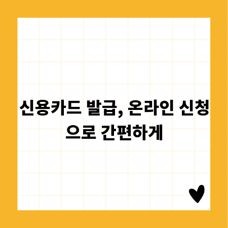신용카드 발급, 온라인 신청으로 간편하게