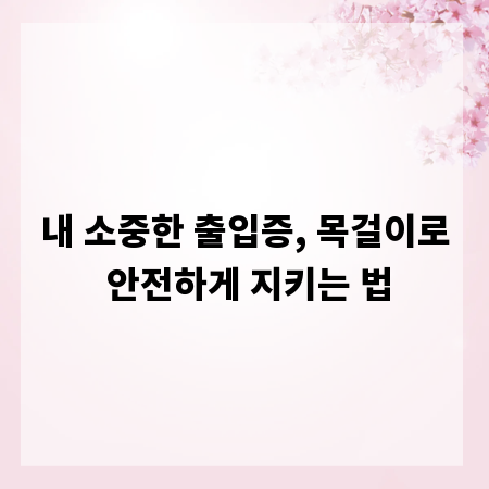 내 소중한 출입증, 목걸이로 안전하게 지키는 법