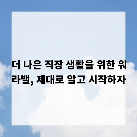 더 나은 직장 생활을 위한 워라밸, 제대로 알고 시작하자