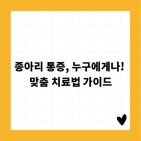 종아리 통증, 누구에게나! 맞춤 치료법 가이드