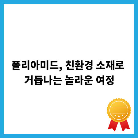 폴리아미드, 친환경 소재로 거듭나는 놀라운 여정