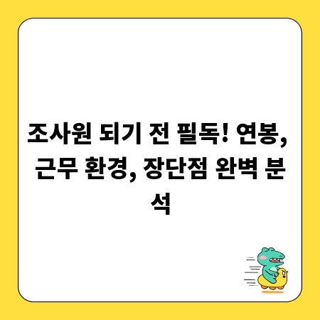 조사원 되기 전 필독! 연봉, 근무 환경, 장단점 완벽 분석