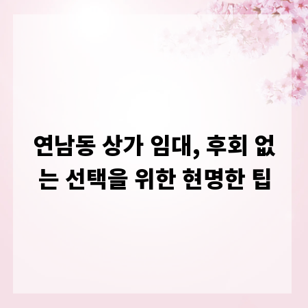 연남동 상가 임대, 후회 없는 선택을 위한 현명한 팁