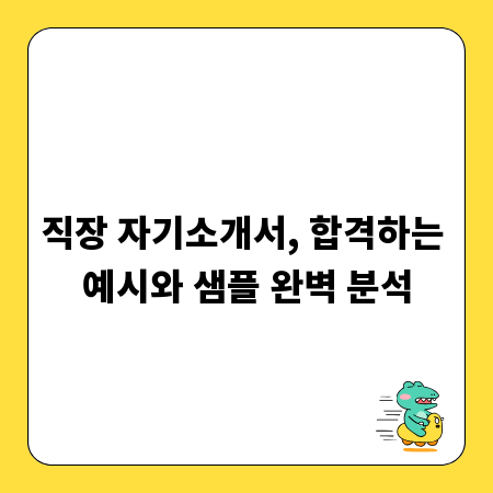 직장 자기소개서, 합격하는 예시와 샘플 완벽 분석