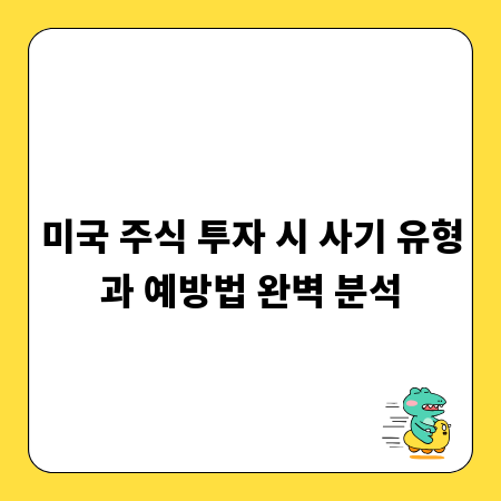 미국 주식 투자 시 사기 유형과 예방법 완벽 분석