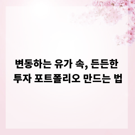 변동하는 유가 속, 든든한 투자 포트폴리오 만드는 법