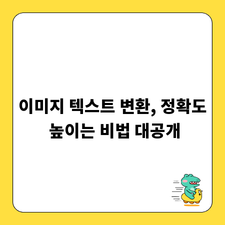 이미지 텍스트 변환, 정확도 높이는 비법 대공개