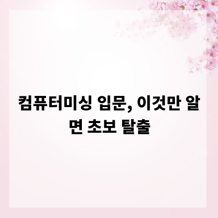 컴퓨터미싱 입문, 이것만 알면 초보 탈출